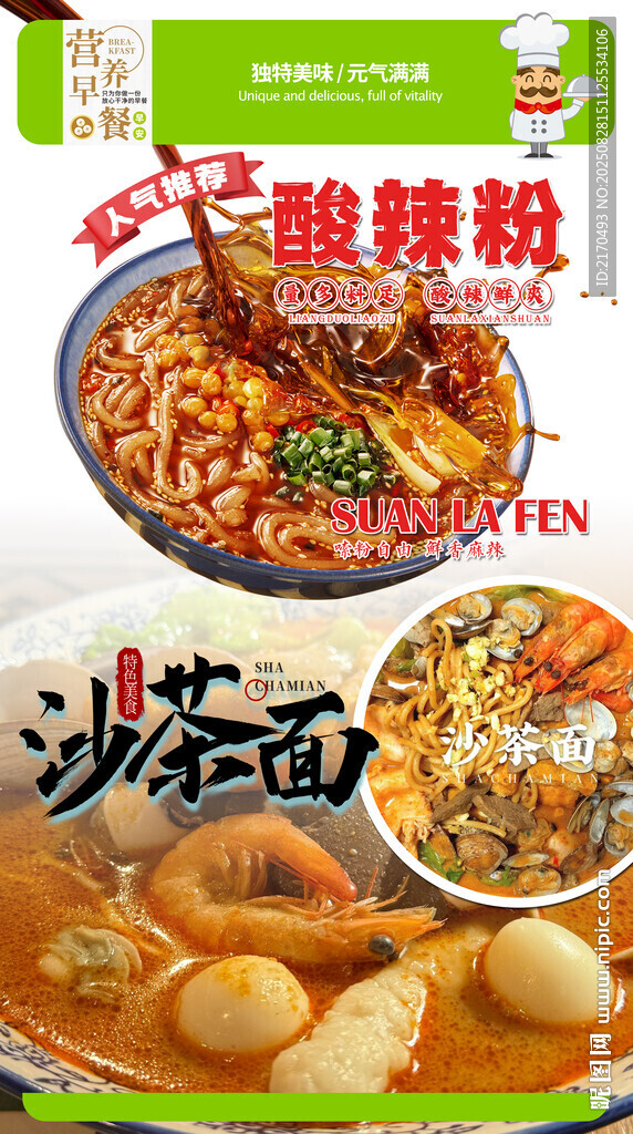 酸辣粉与沙茶面美食展示