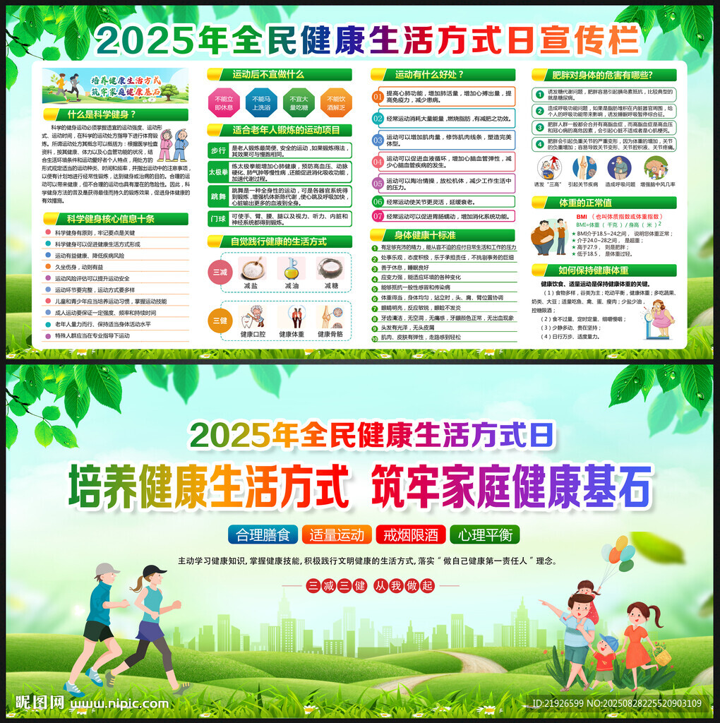 2025年全民健康生活方式日