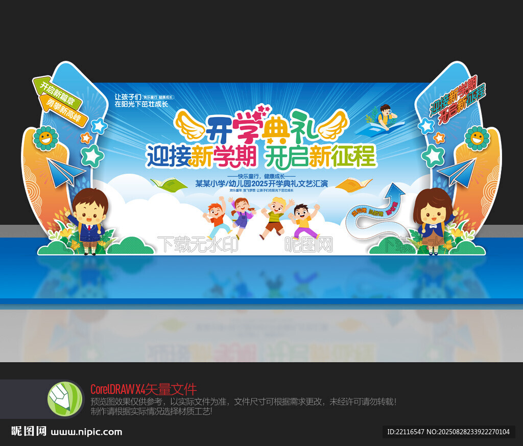 幼儿园开学舞台背景