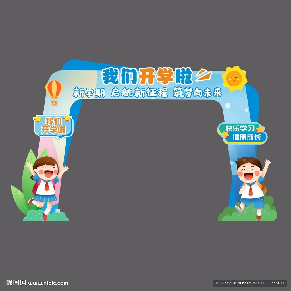 开学活动门头