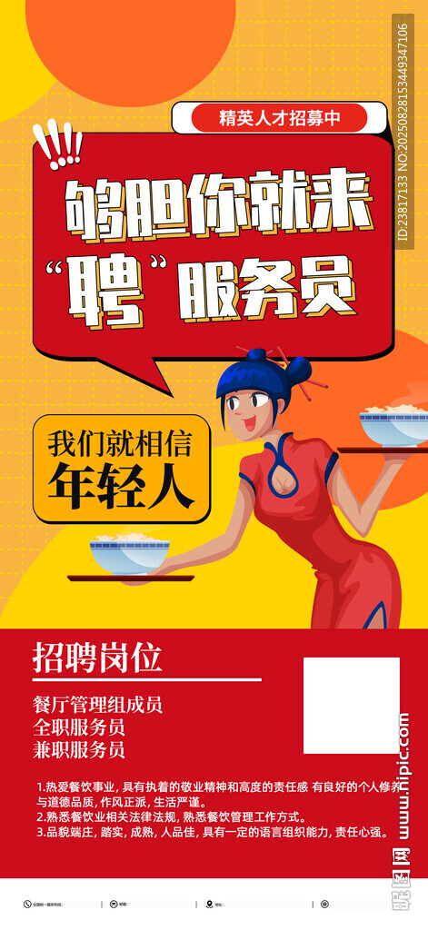 招聘餐饮服务员 平面图