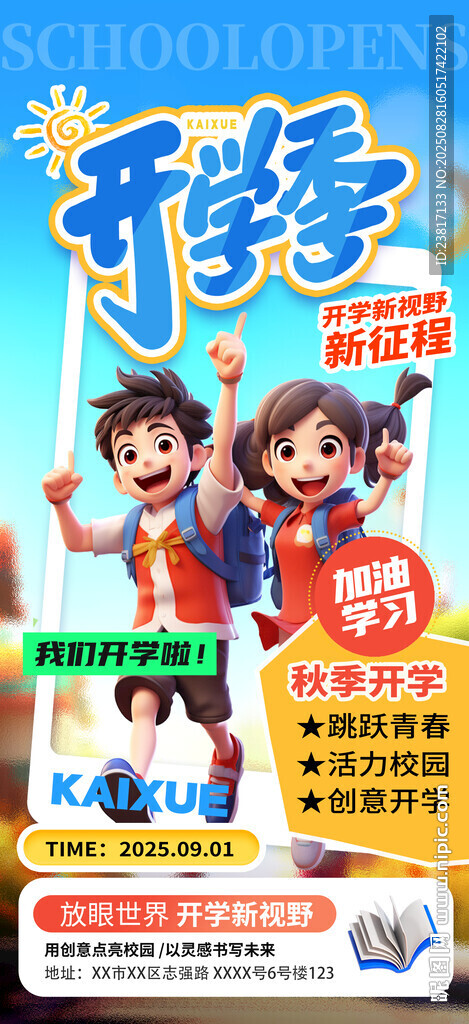 开学季 平面海报