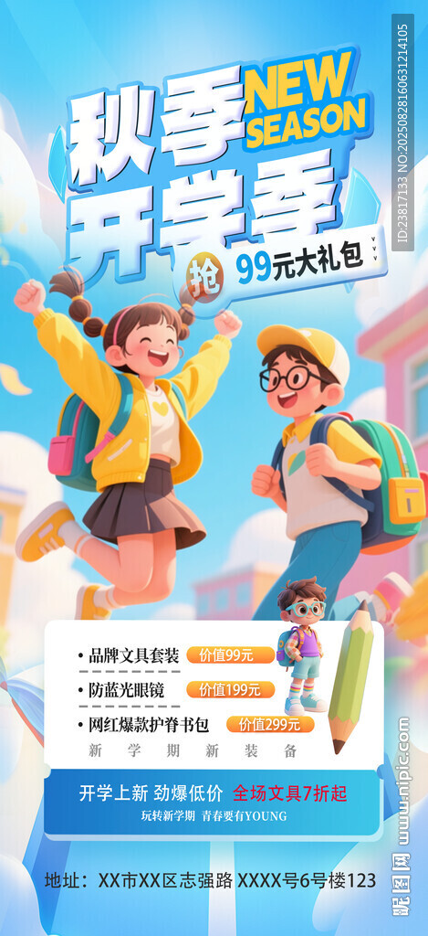 开学季 平面海报