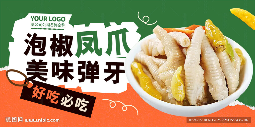 泡椒凤爪