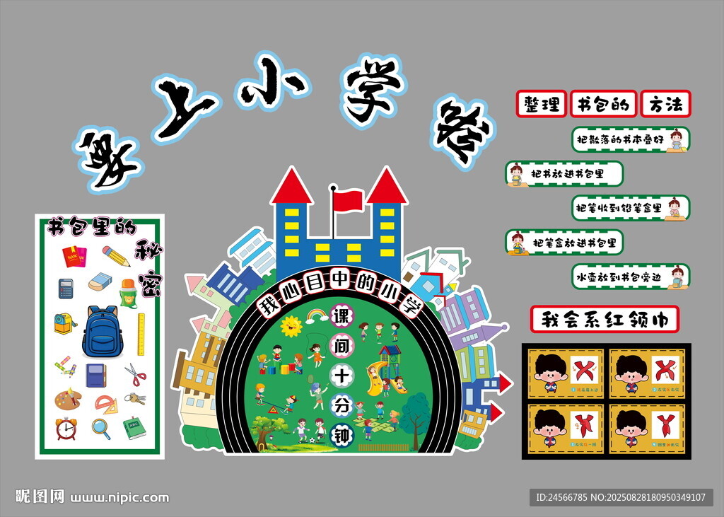 要上小学啦文化墙