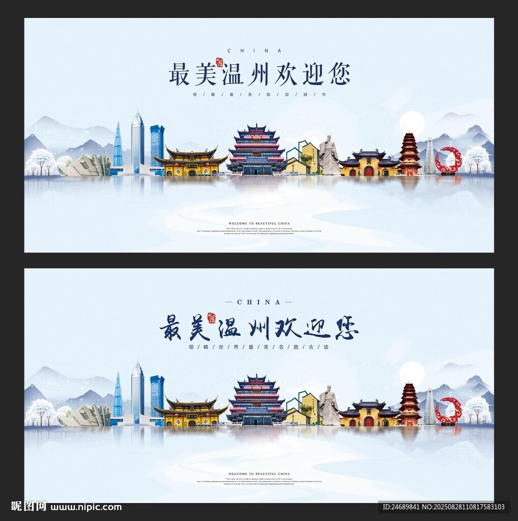 温州  