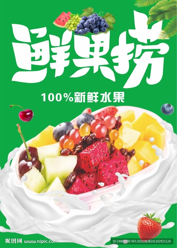 鲜果捞海报