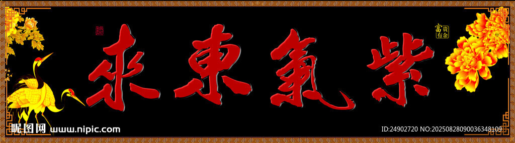 紫气东来横批门匾对联