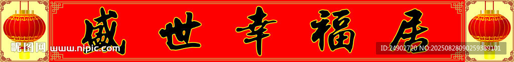 盛世幸福居对联横批门头