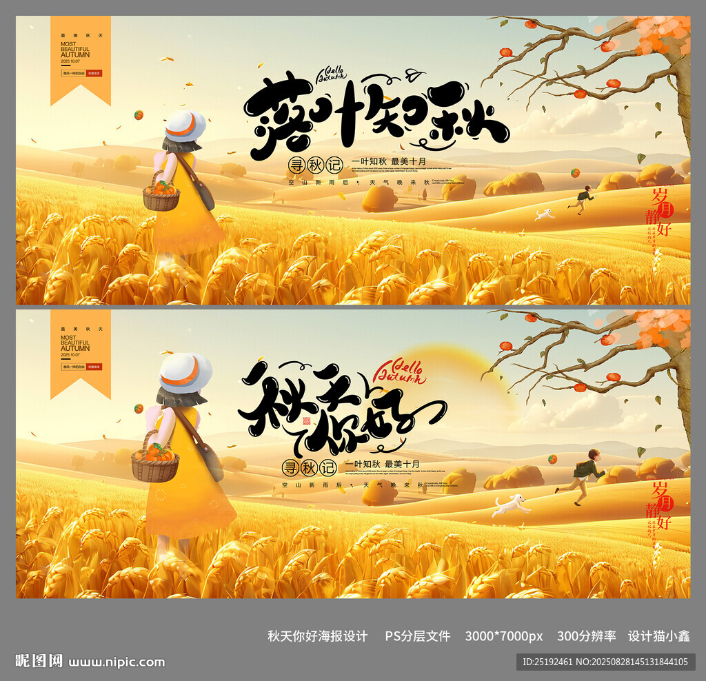 秋天你好海报画面设计