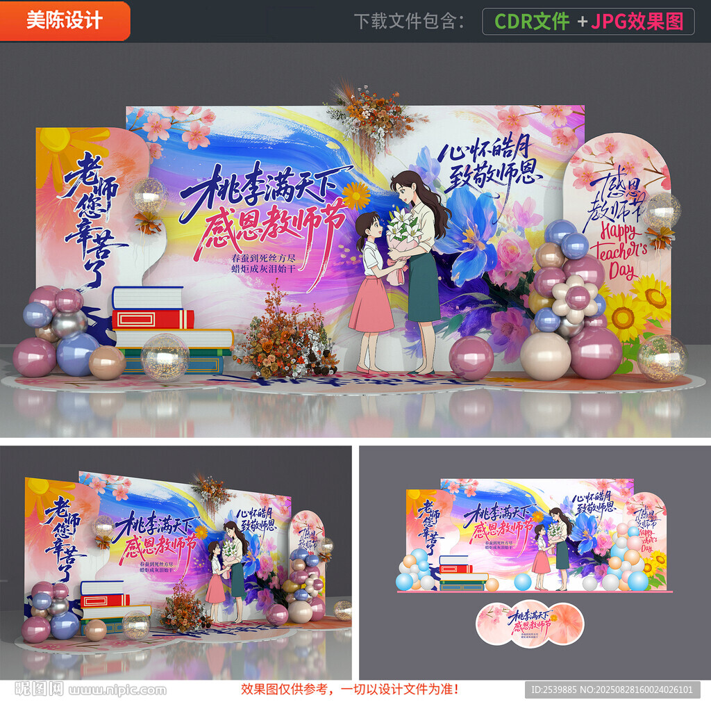 教师节美陈