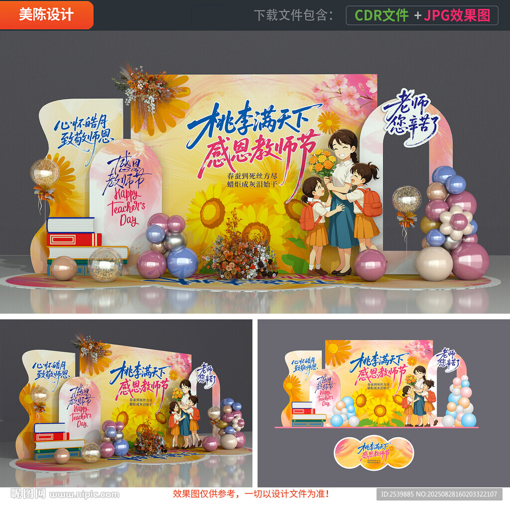 教师节美陈