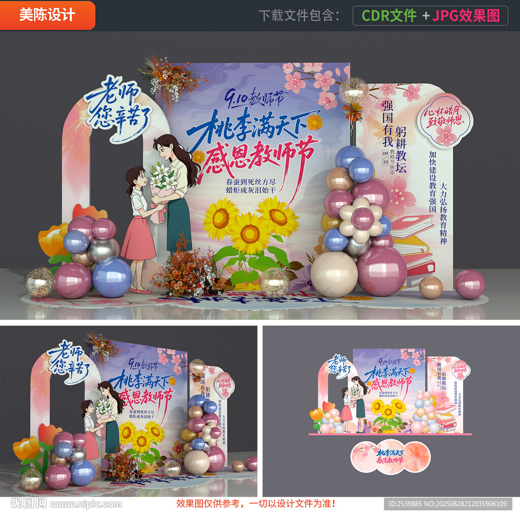 教师节美陈