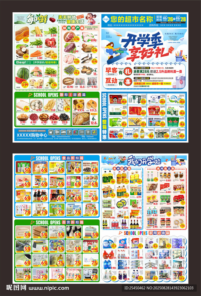 超市开学季dm