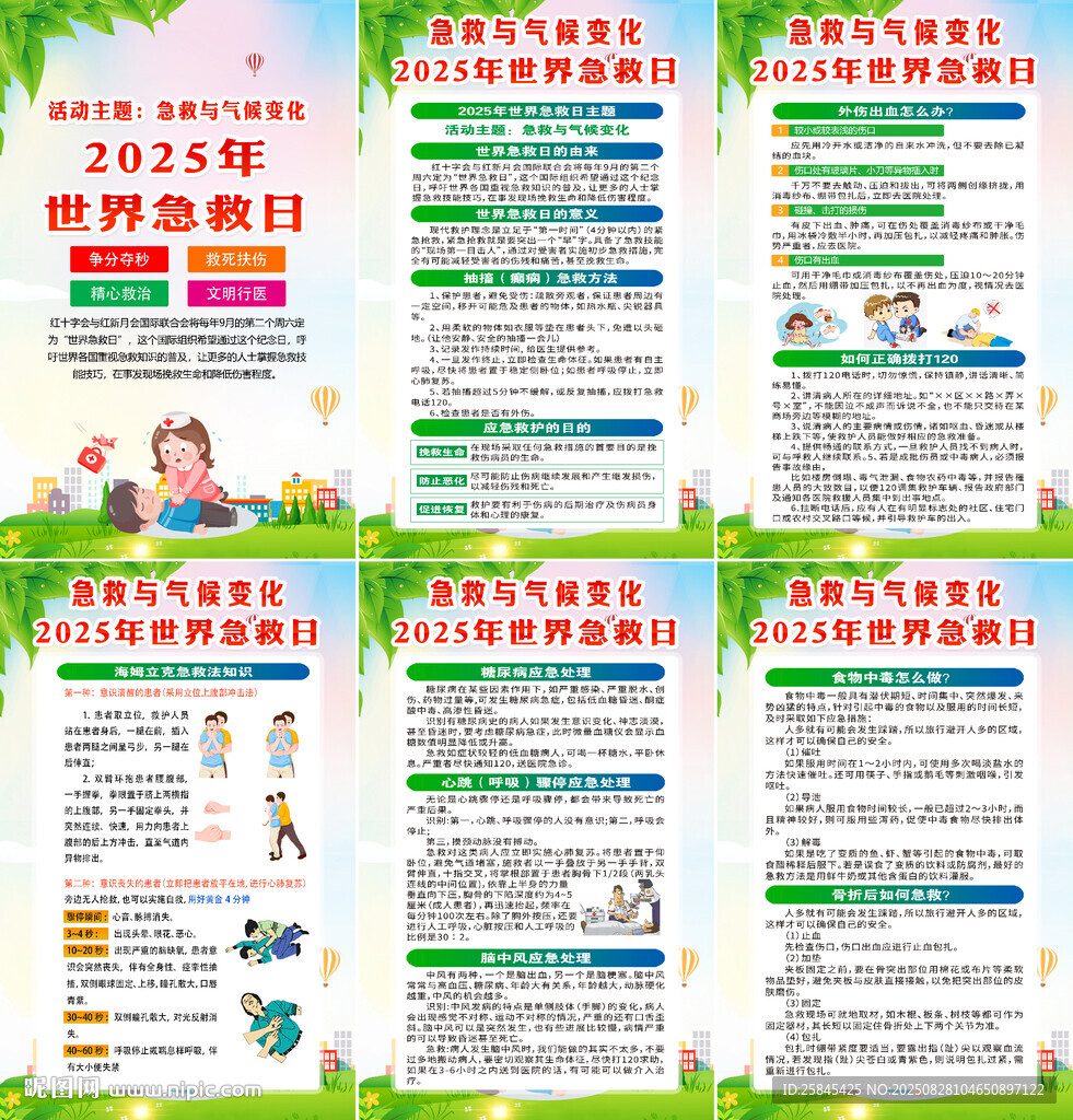 2025年世界急救日海报