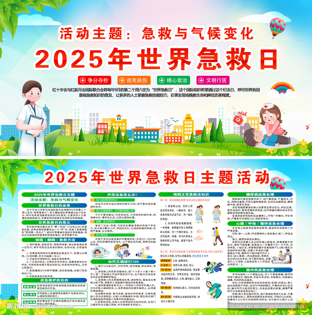 2025年世界急救日
