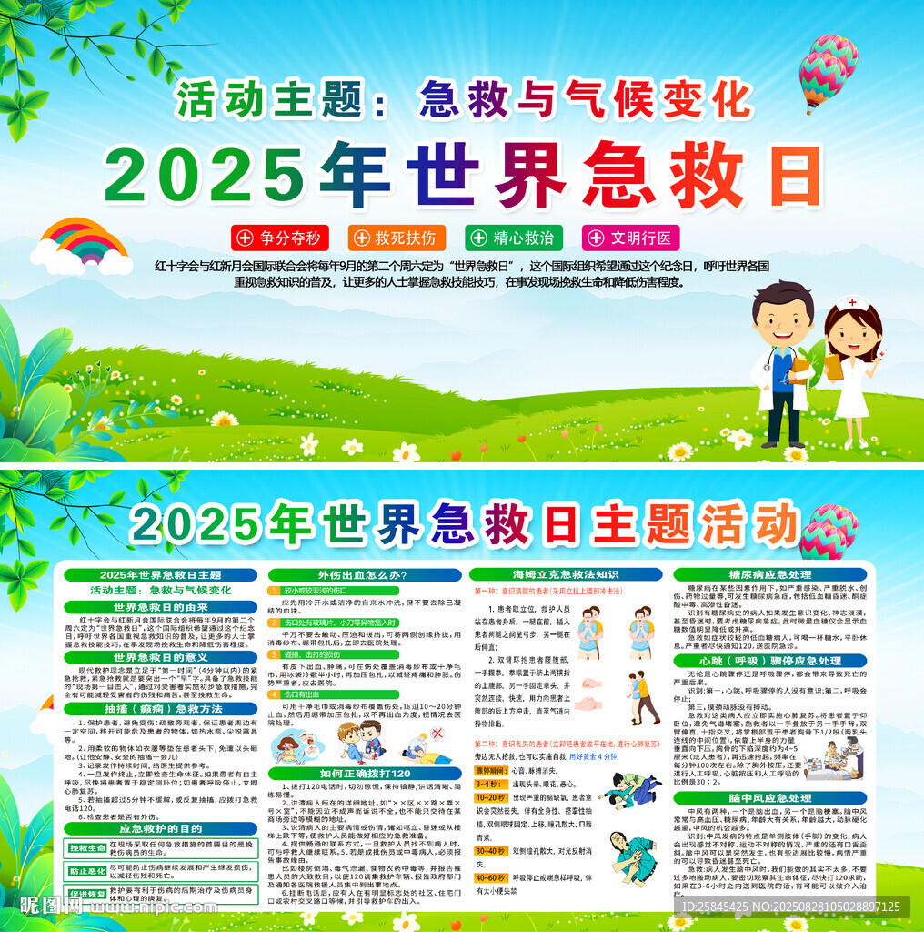 2025年世界急救日