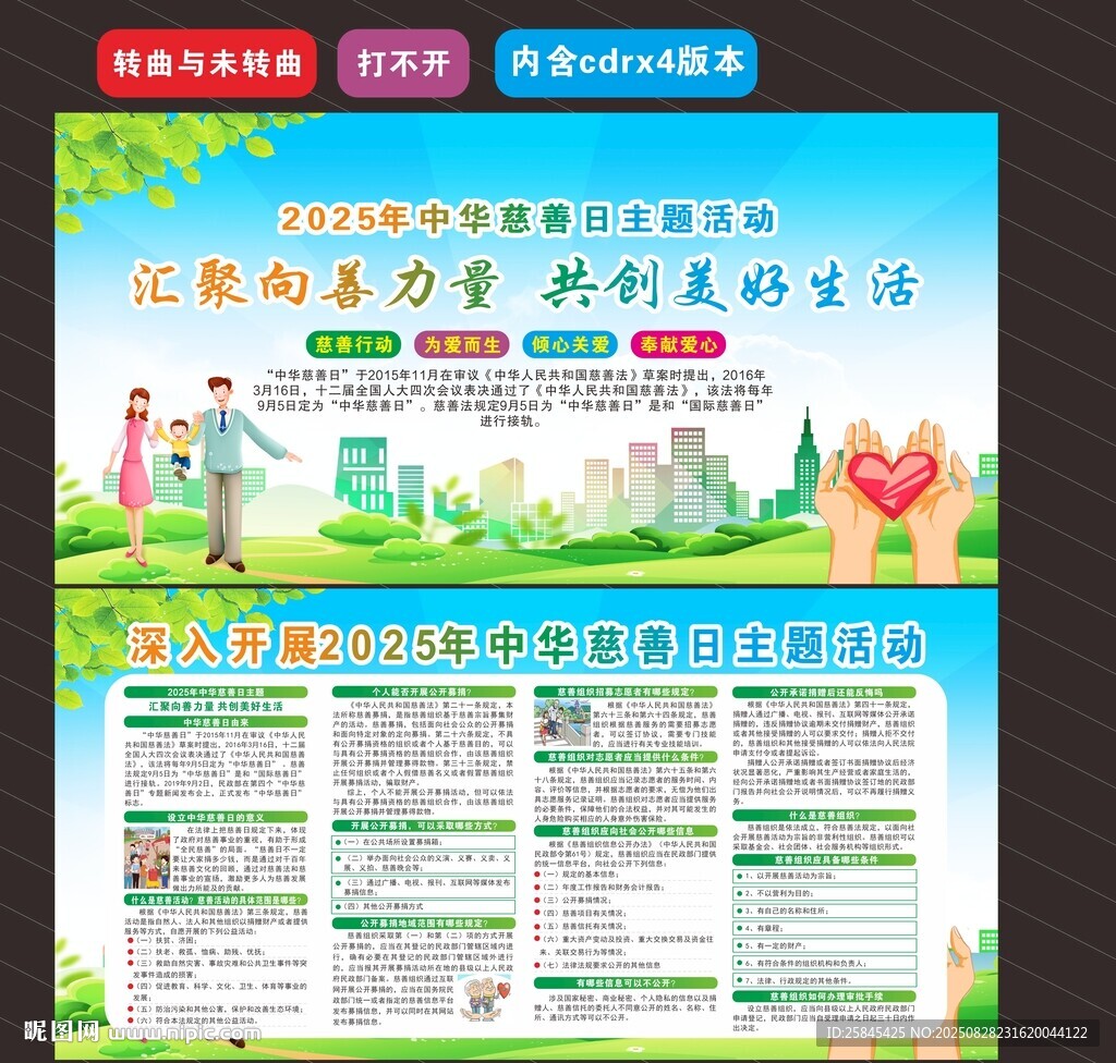 2025年中华慈善日