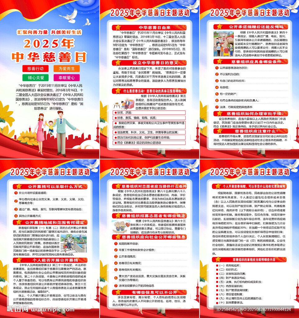 2025年中华慈善日海报