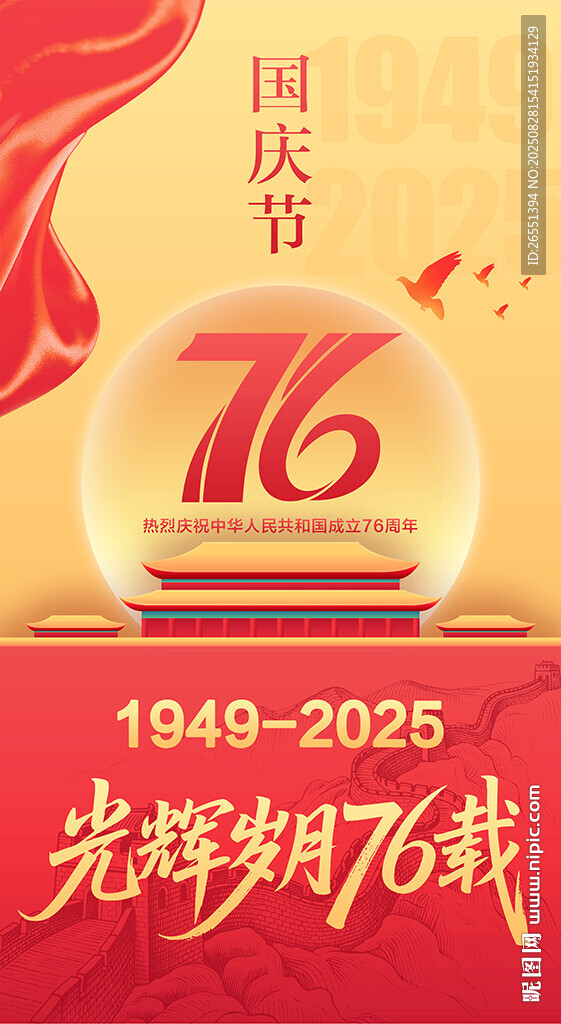 76周年国庆海报