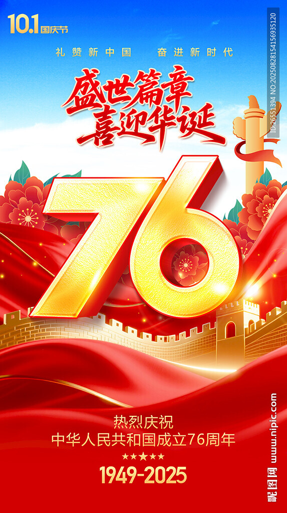 国庆76周年