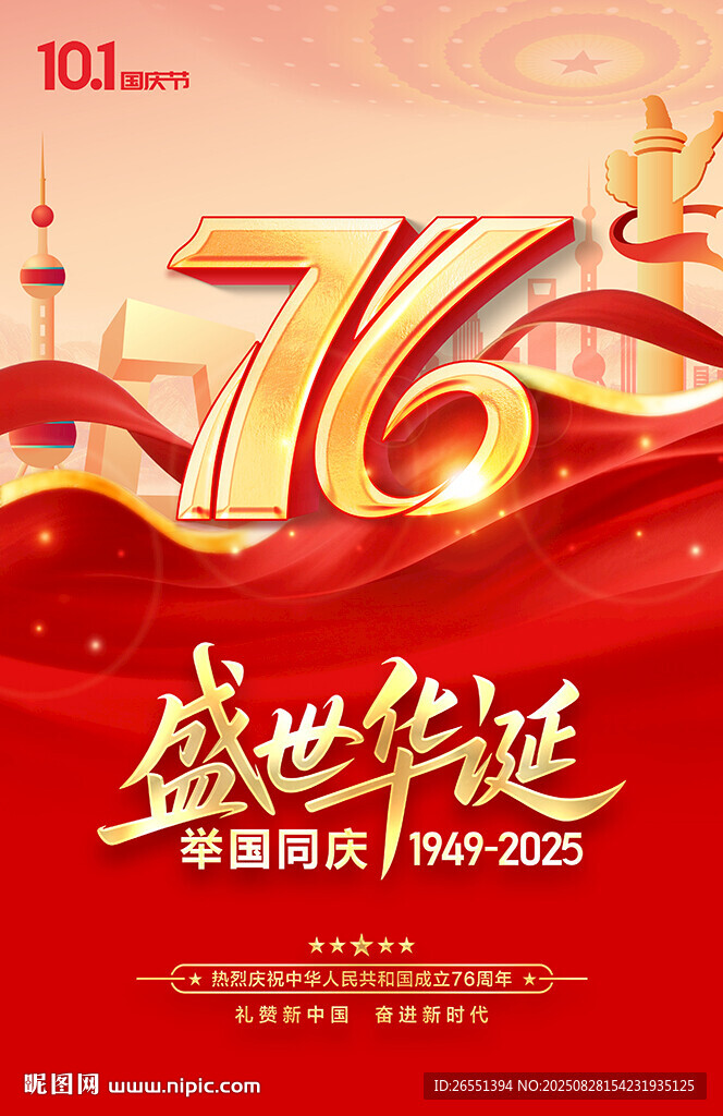 国庆76周年海报 