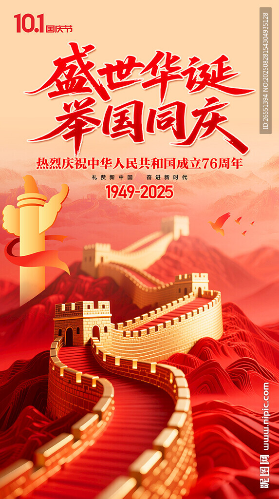 国庆节海报