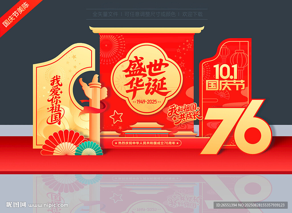 国庆76周年美陈