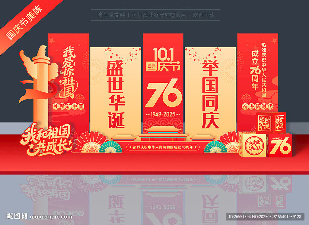 国庆76周年美陈挂布