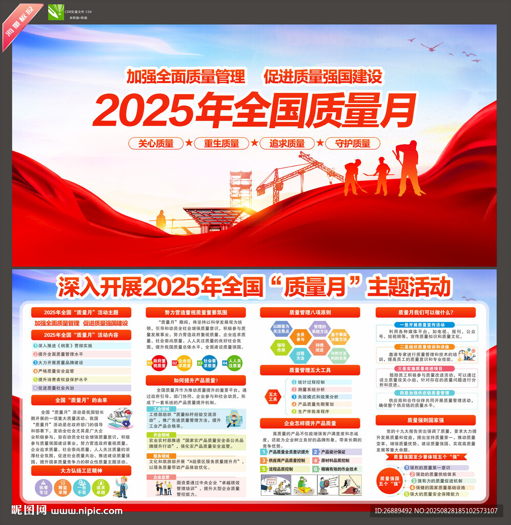 全国质量月