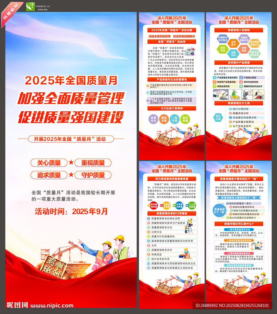 2025年全国质量月