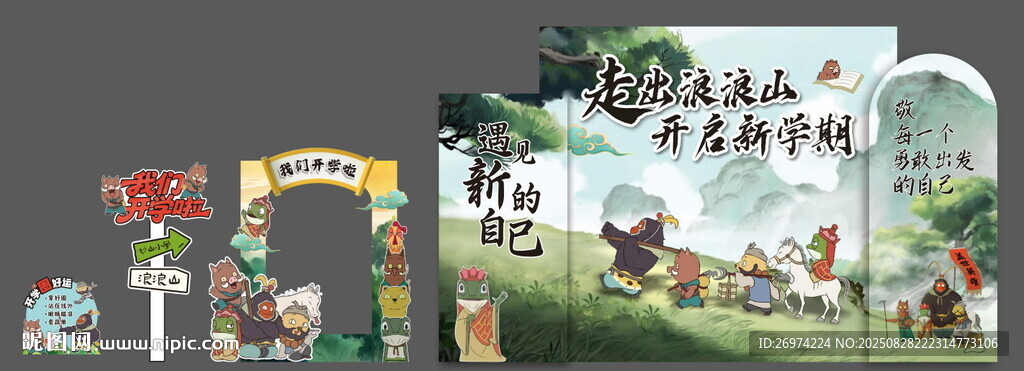 浪浪山美陈 开学