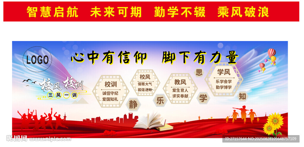 学校三风一训宣传展板设计模板