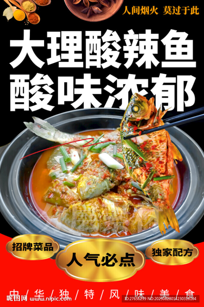 大理酸辣鱼