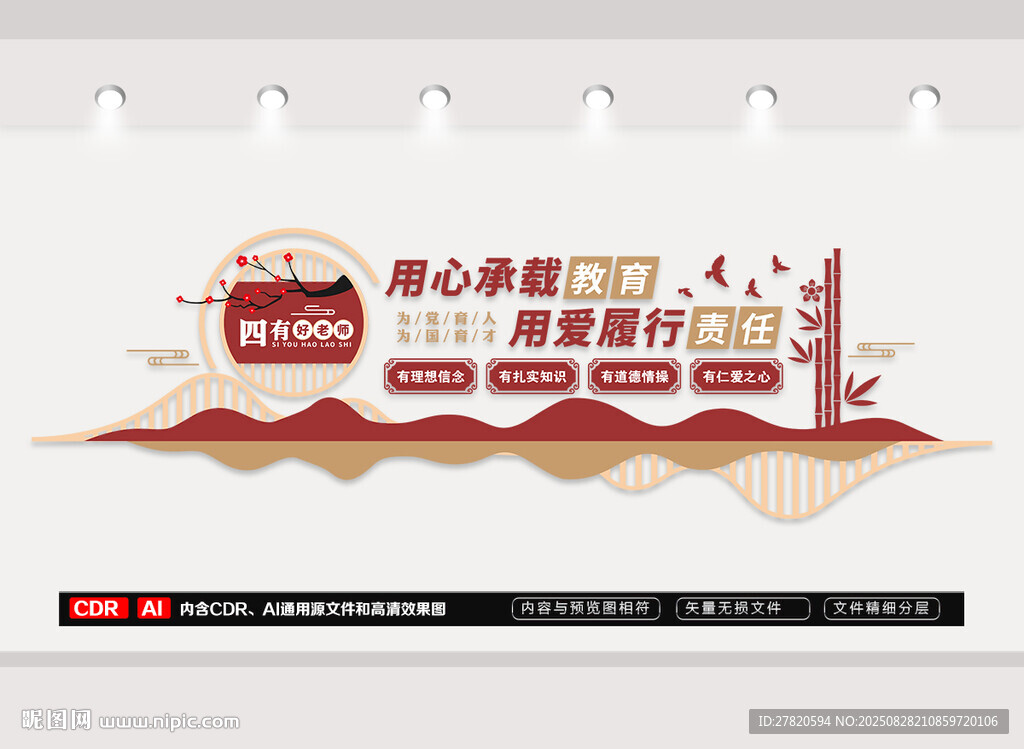 四有好老师文化墙