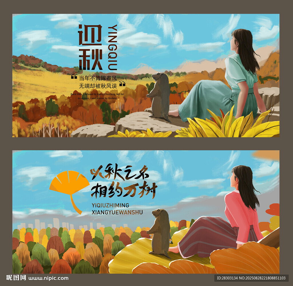 迎秋  以秋之名 相约万树