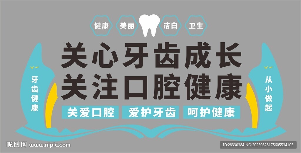 关注口腔健康 呵护牙齿成长