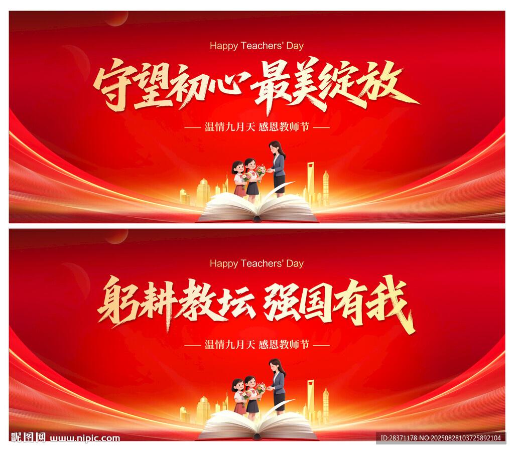 教师节
