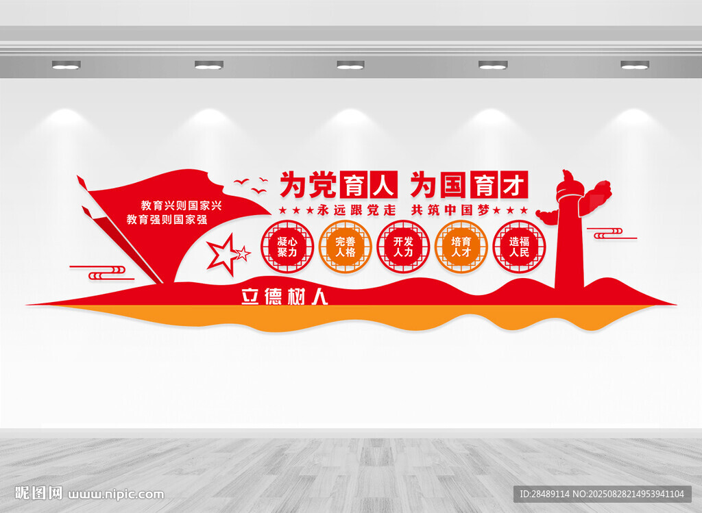 为党育人为国育才教育文化墙