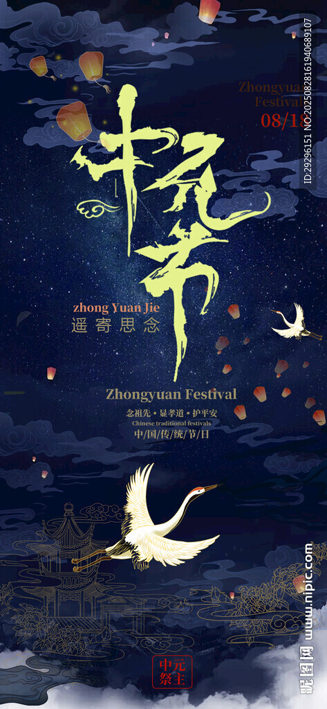 中元节海报 