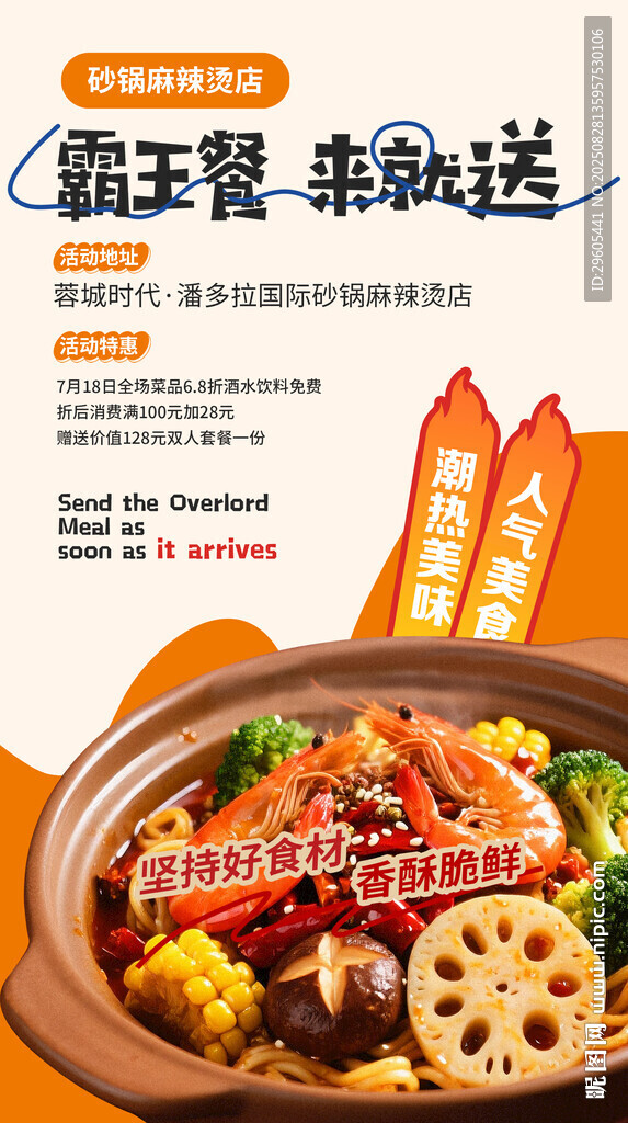 霸王餐 麻辣香锅海报