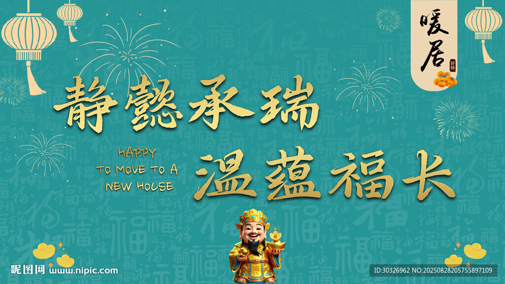 乔迁大吉中国风背景