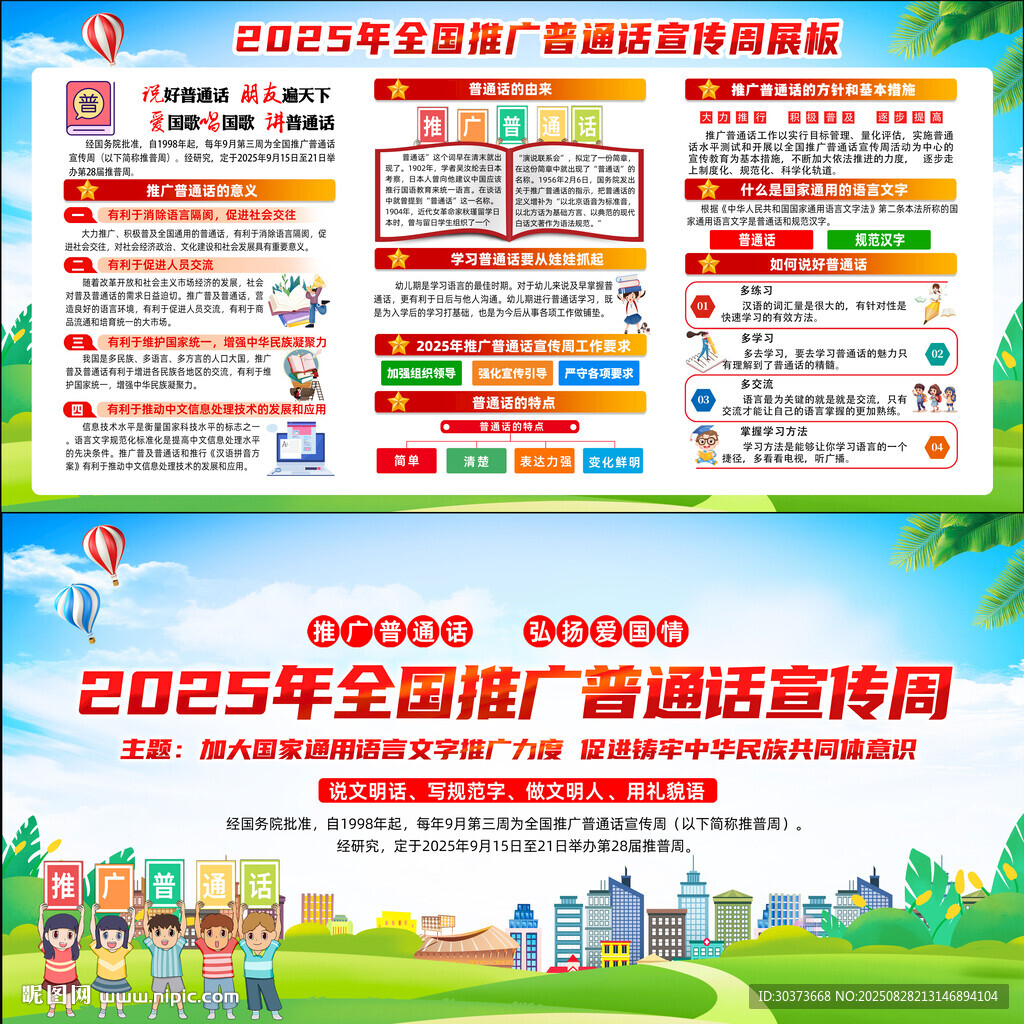 普通话宣传周