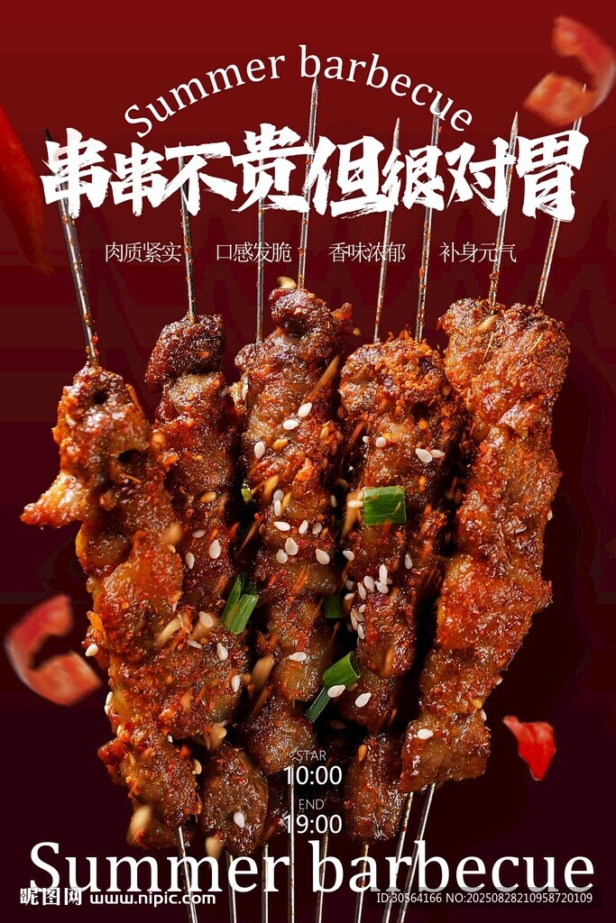 夏日烧烤美食促销活动宣传海报
