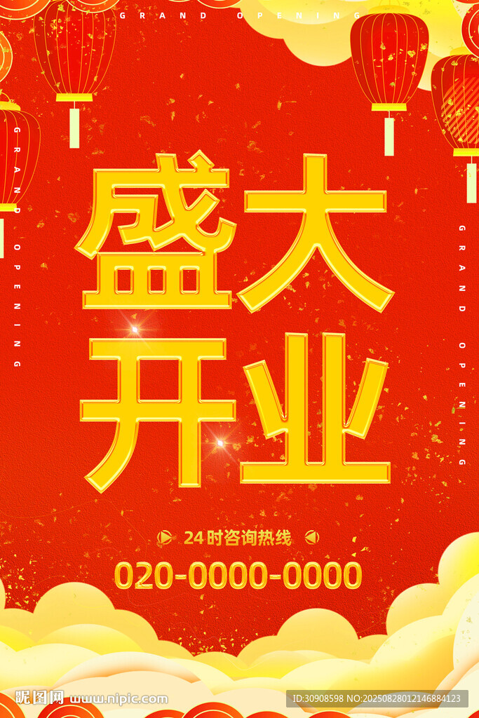开业海报