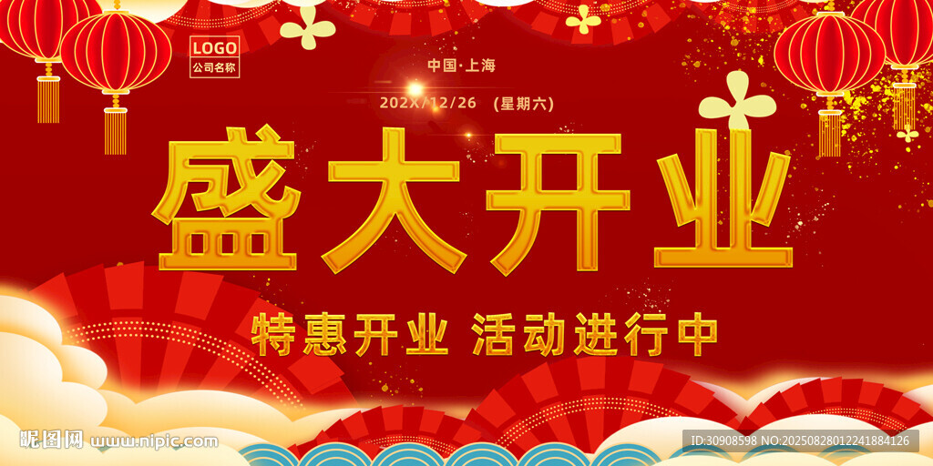 开业海报