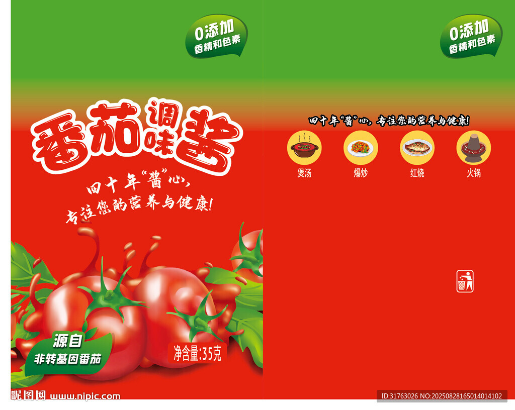 番茄调味酱包装设计