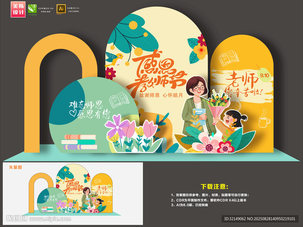 教师节美陈