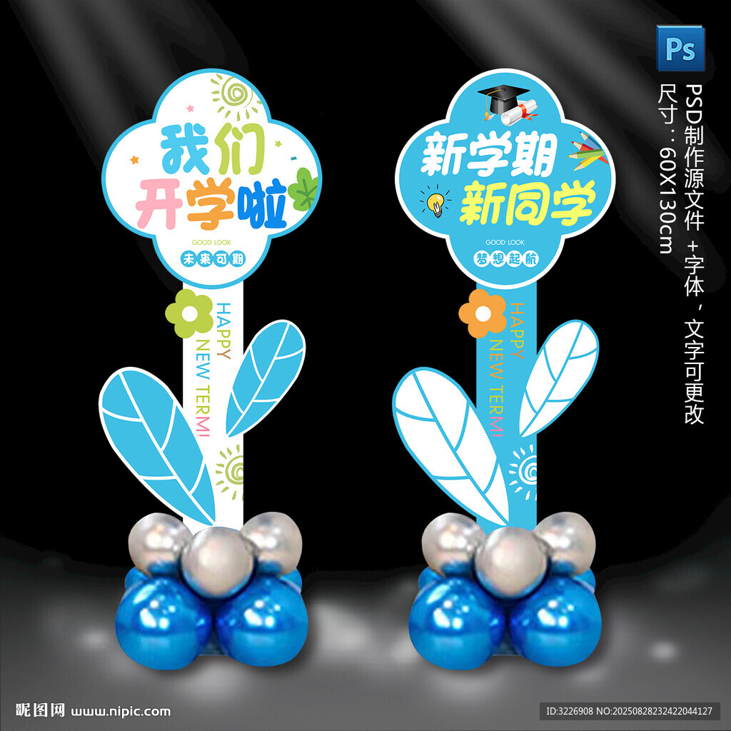 开学迎宾指示牌