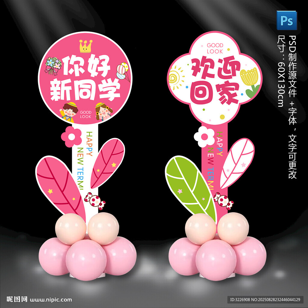 开学迎宾指示牌
